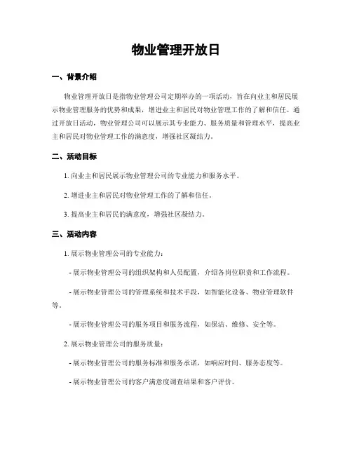 物业管理开放日