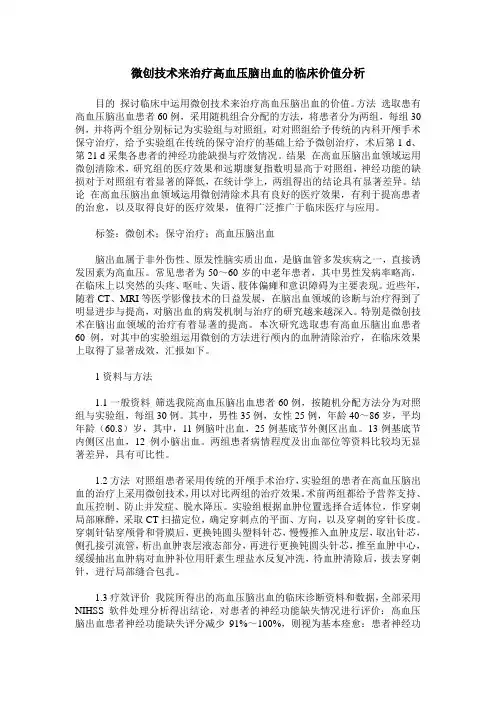 微创技术来治疗高血压脑出血的临床价值分析
