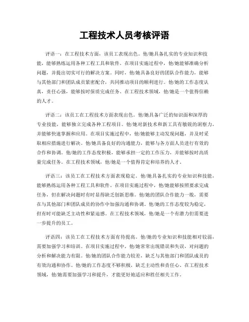 工程技术人员考核评语