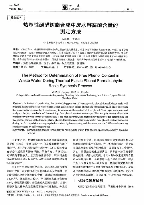 热塑性酚醛树脂合成中废水游离酚含量的测定方法