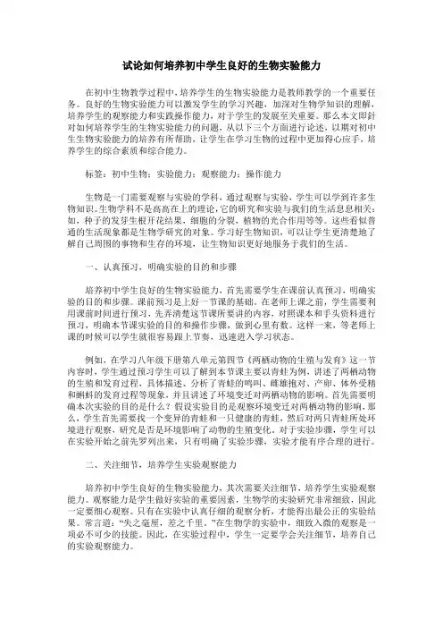 试论如何培养初中学生良好的生物实验能力