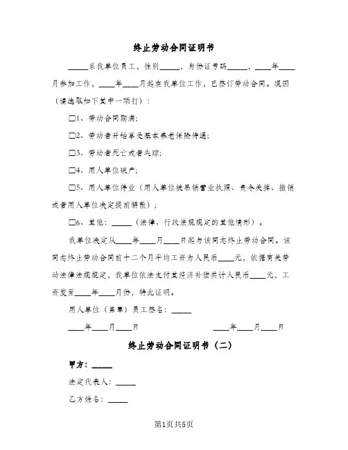 终止劳动合同证明书(5篇)