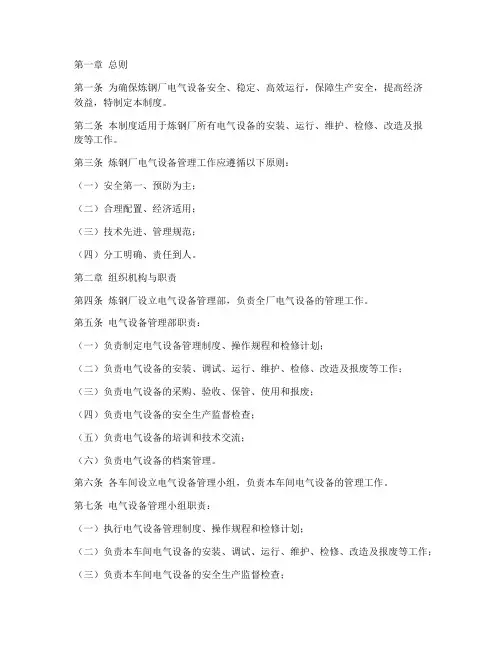 炼钢厂电气设备管理制度