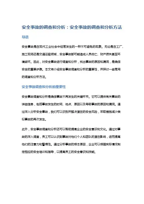 安全事故的调查和分析：安全事故的调查和分析方法