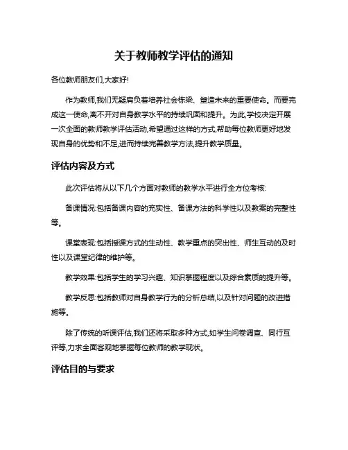 关于教师教学评估的通知