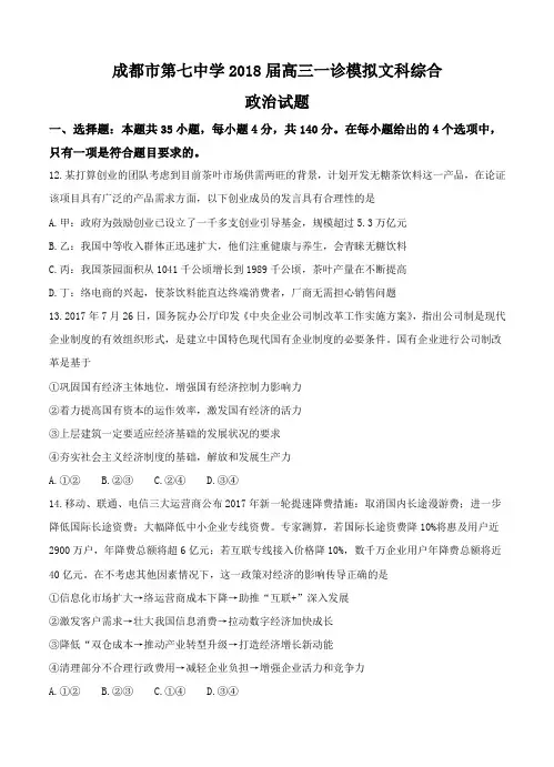 四川省成都七中2018届高三政治一诊模拟 文综政治