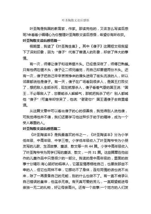 叶圣陶散文读后感悟_作文800字_读后感作文_