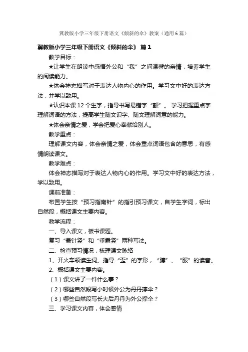 冀教版小学三年级下册语文《倾斜的伞》教案（通用6篇）