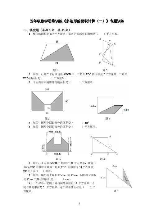 五年级数学思维训练《多边形的面积计算(二)》专题训练