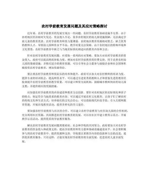 农村学前教育发展问题及其应对策略探讨