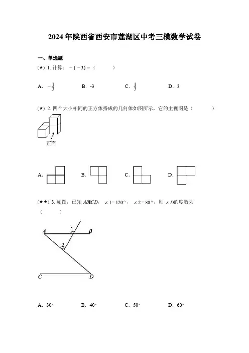 2024年陕西省西安市莲湖区中考三模数学试卷