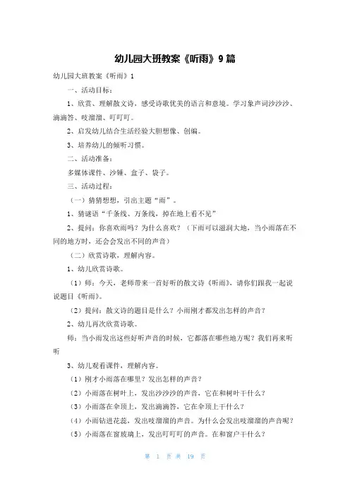 幼儿园大班教案《听雨》9篇