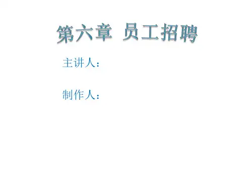 人力资源管理——员工招聘