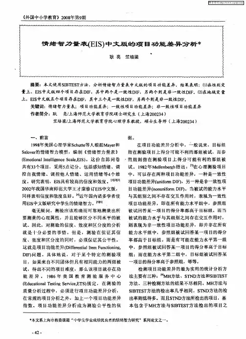 情绪智力量表(EIS)中文版的项目功能差异分析