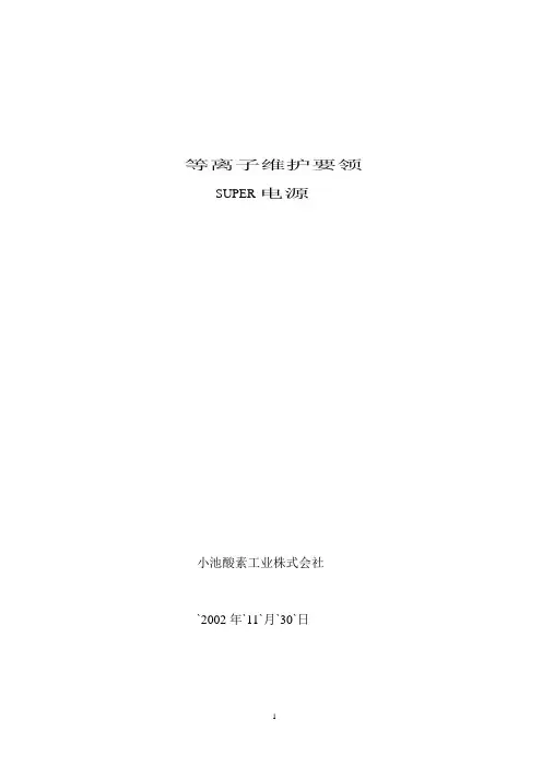 等离子维护手册aaa
