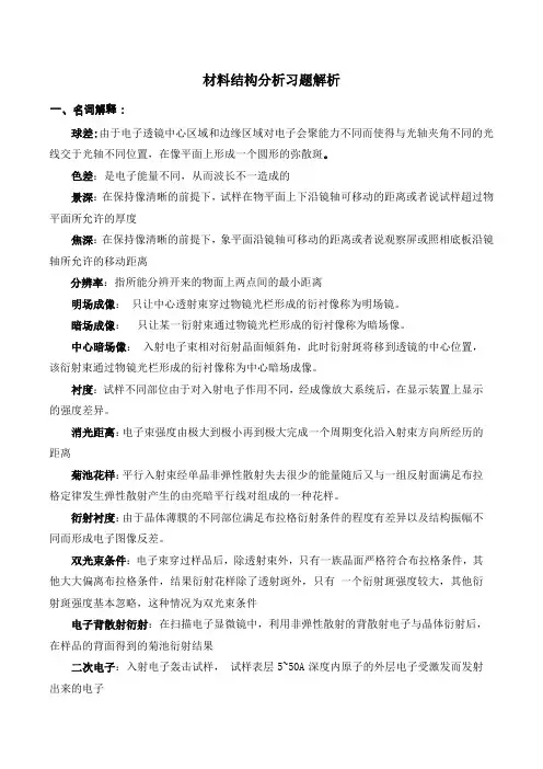 材料结构分析习题解析