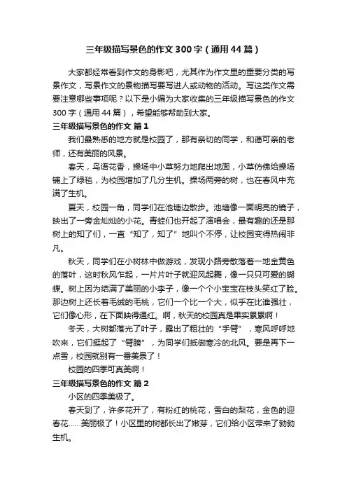 三年级描写景色的作文300字（通用44篇）