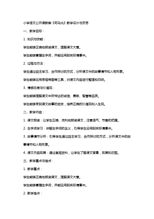 小学语文公开课教案《司马光》教学设计与反思