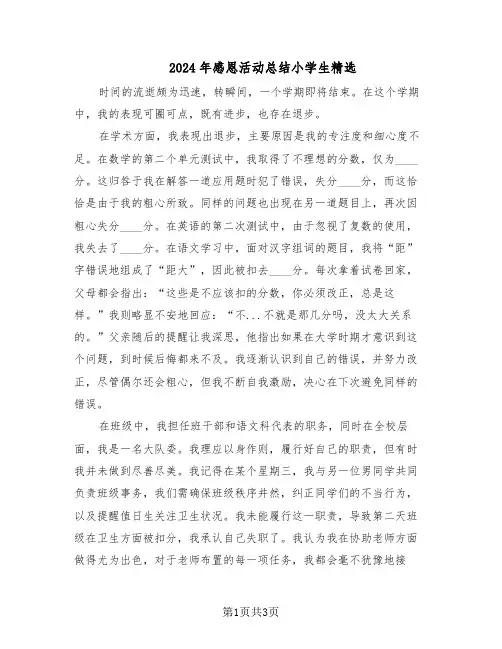 2024年感恩活动总结小学生精选（二篇）