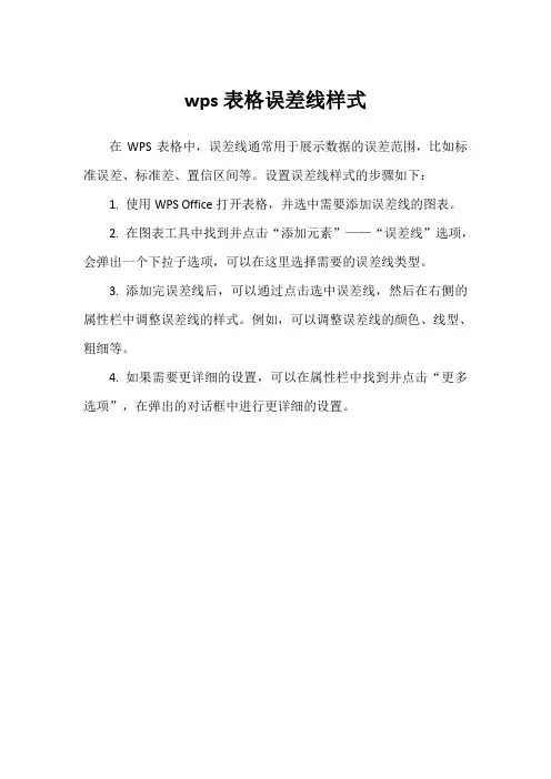 wps表格误差线样式
