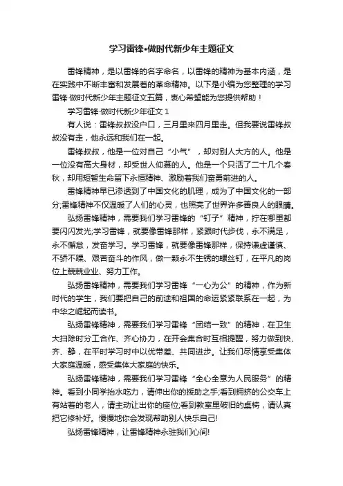 学习雷锋·做时代新少年主题征文