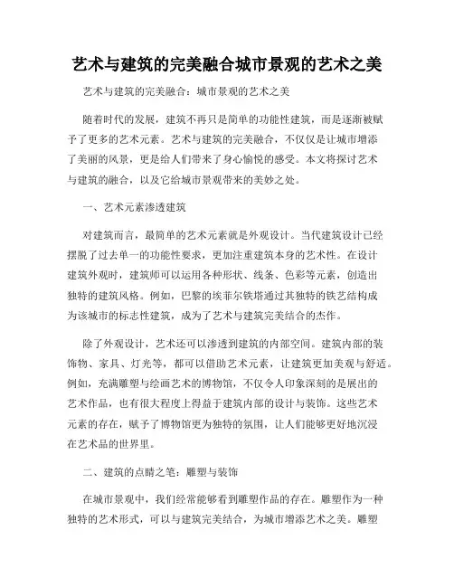 艺术与建筑的完美融合城市景观的艺术之美