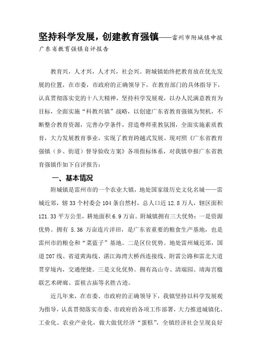 坚持科学发展,创建教育强镇-雷州市附城镇申报广东省教育强镇自评报告