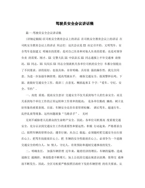 驾驶员安全会议讲话稿