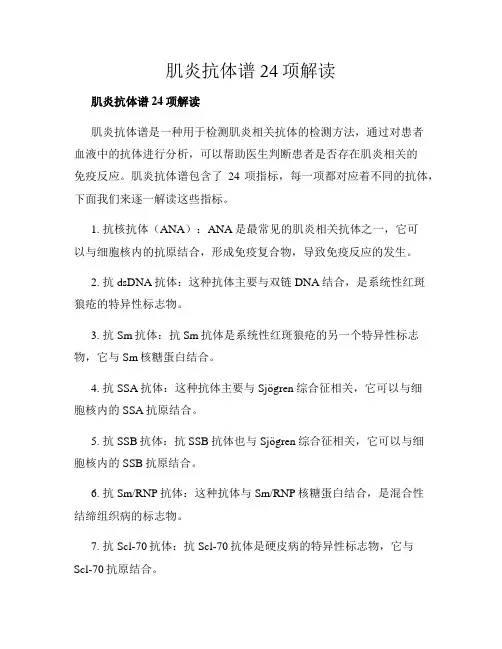 肌炎抗体谱24项解读