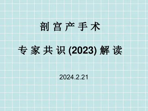 剖宫产手术专家共识(2023)解读