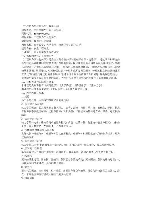1工程热力学与传热学教学大纲模板