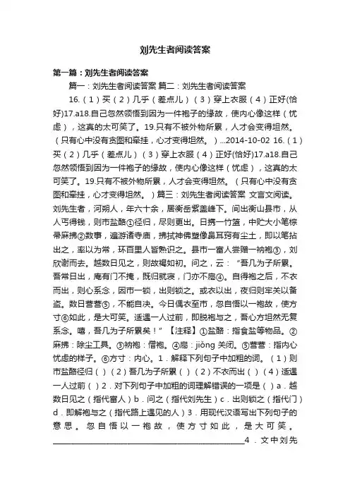 刘先生者阅读答案
