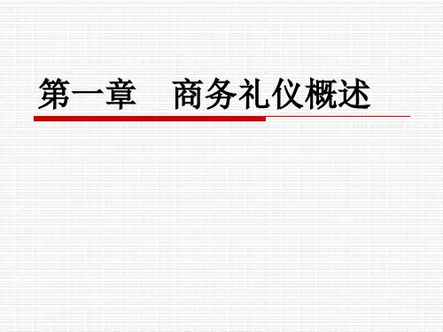商务礼仪课件-第一章-商务礼仪概述精选全文完整版