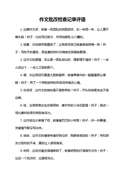 作文批改检查记录评语