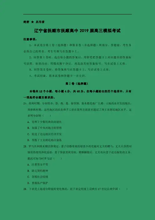 辽宁省抚顺市抚顺高中2019届高三模拟考试历史试卷 Word版含解析