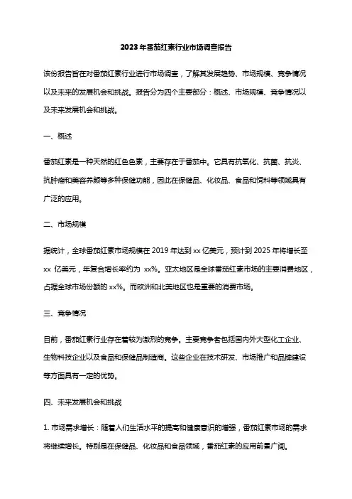 2023年番茄红素行业市场调查报告