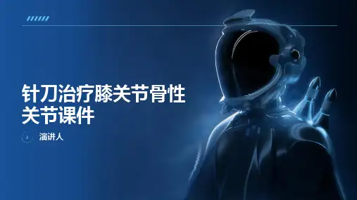 针刀治疗膝关节骨性关节课件