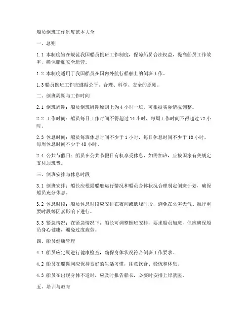 船员倒班工作制度范本大全