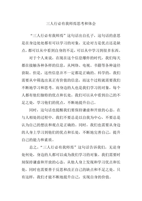 三人行必有我师焉思考和体会