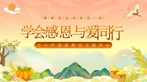 学会感恩与爱同行-小学感恩教育主题班会PPT课件