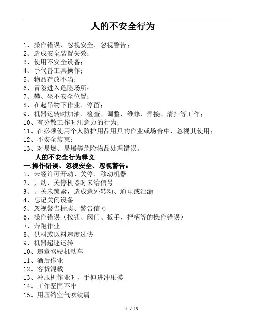 人的不安全行为