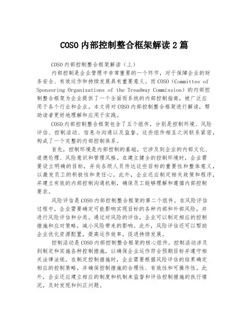COSO内部控制整合框架解读