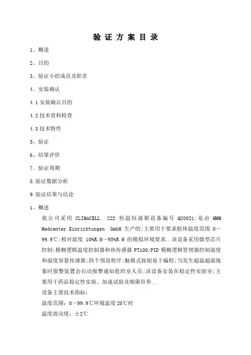 恒温恒湿箱验证方案