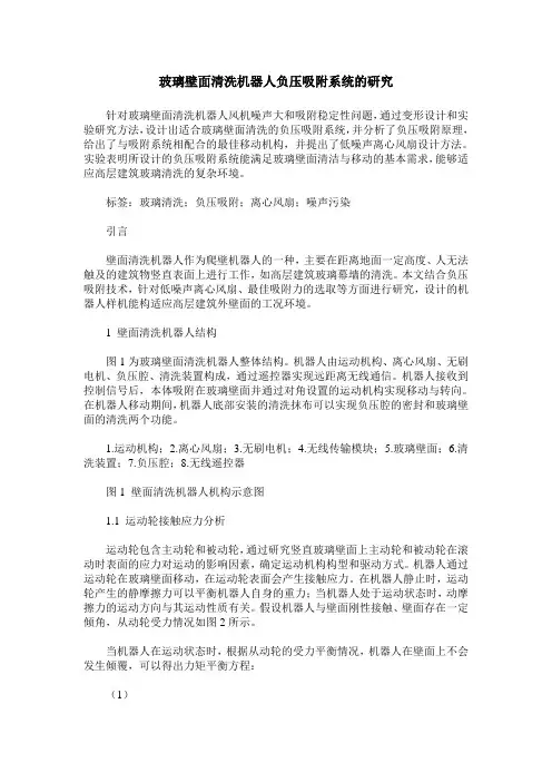玻璃壁面清洗机器人负压吸附系统的研究