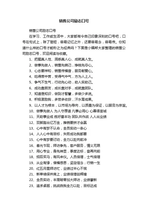 销售公司励志口号