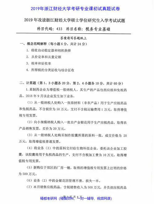 浙江财经大学433税务专业基础2011-2019年考研专业课真题试卷