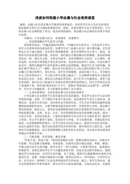浅谈如何构建小学品德与社会高效课堂