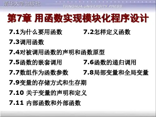 c语言程序设计第7章 用函数实现模块化程序设计