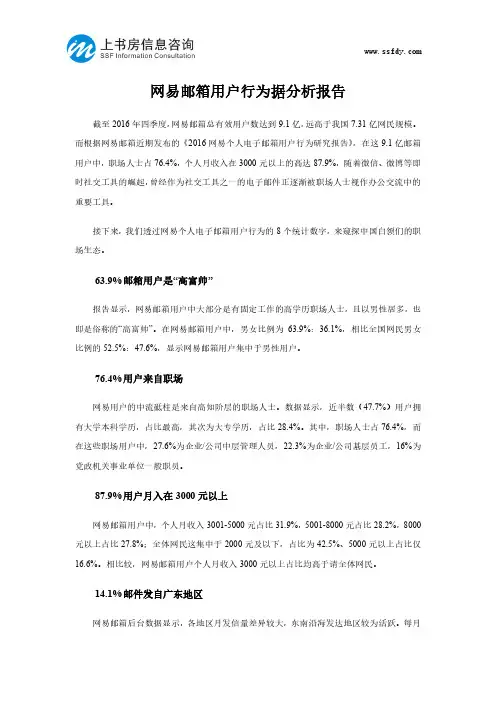 网易邮箱用户行为据分析报告-上书房信息咨询