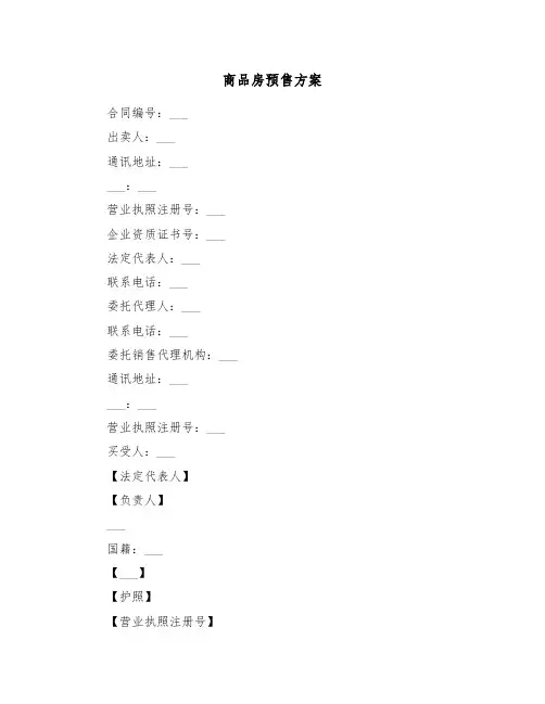 商品房预售方案(3篇)